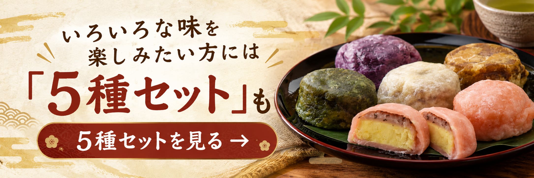 いろいろな味を楽しみたい方におすすめのいきなり団子5種セット