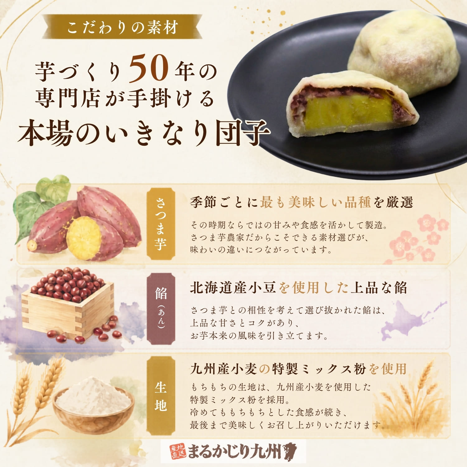 さつま芋と北海道産小豆、九州産小麦を使用したいきなり団子のこだわり素材