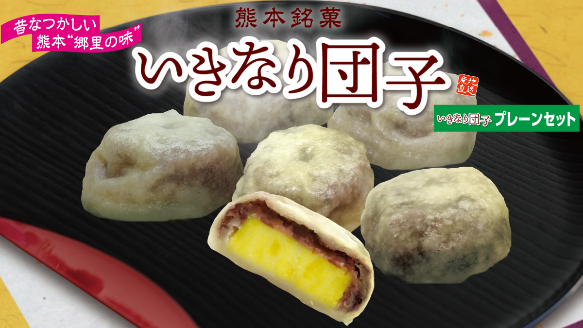 【いきなり団子】ホクホクのさつま芋とあんこの甘さが堪らない！長年人気の熊本銘菓を手軽に通販で♪