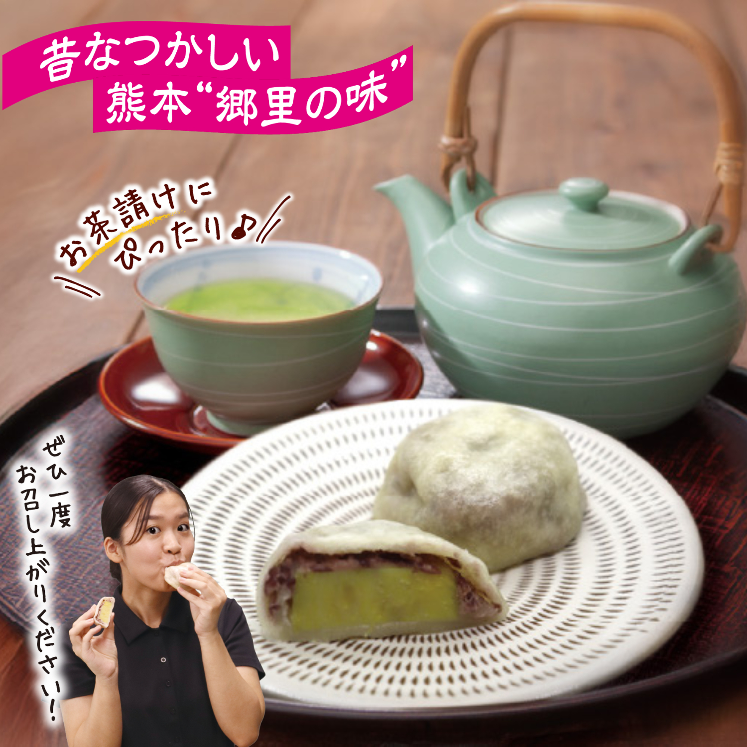 熊本名物「いきなり団子」は、お茶請けにぴったりです。