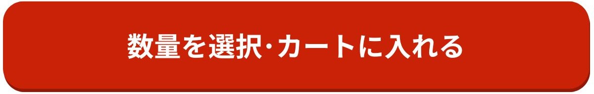 カート誘導バナー