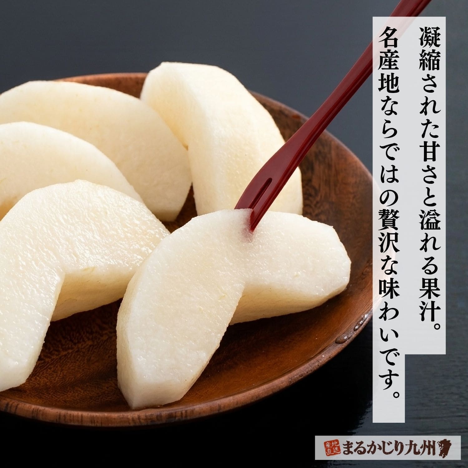 濃厚な甘みと果汁あふれる伊万里産あきづき梨の新鮮な果実
