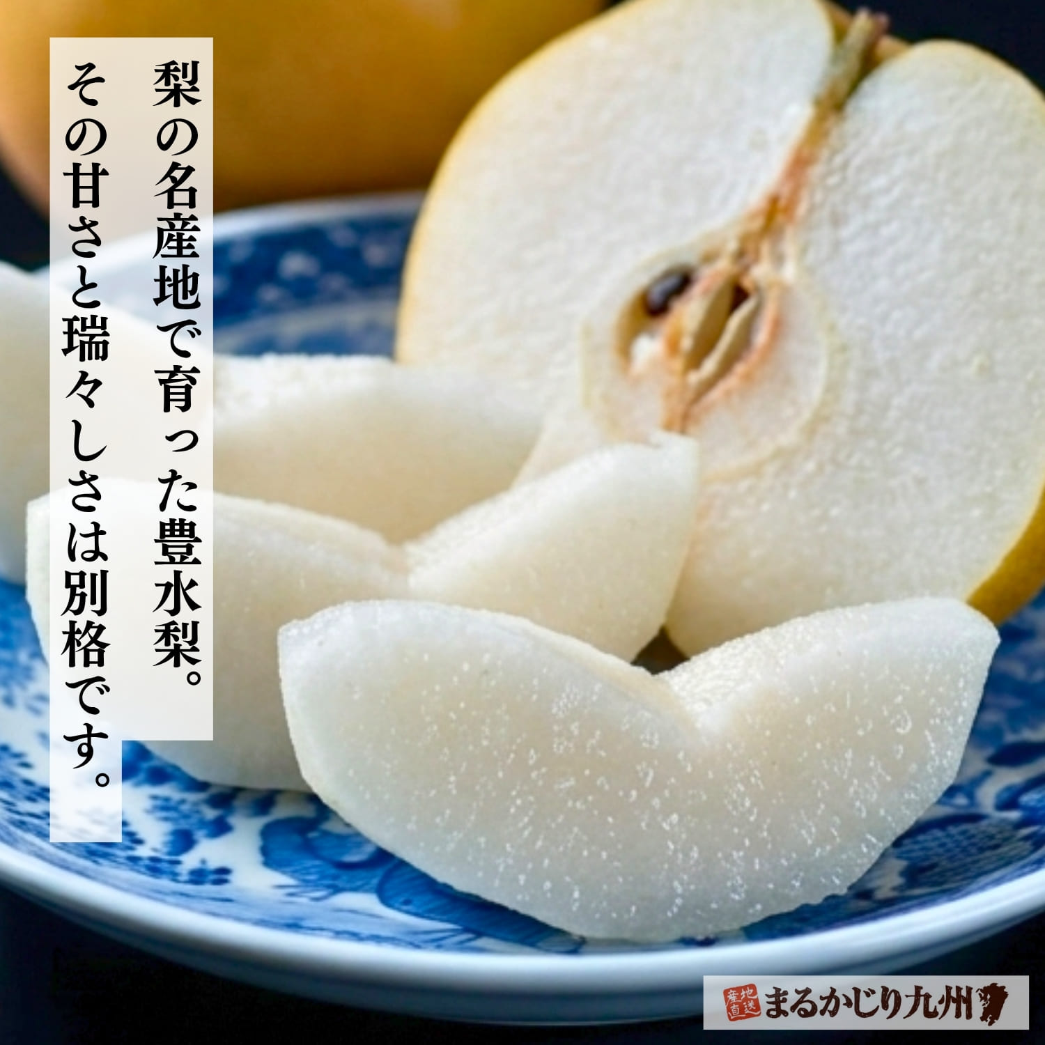 みずみずしい果肉が美しい伊万里産豊水梨の盛り付け
