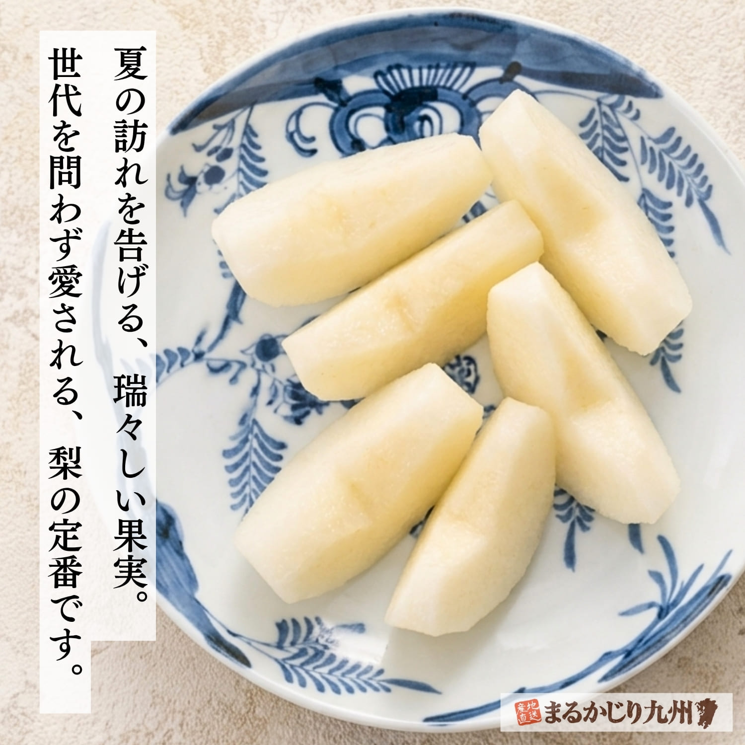 夏の旬を迎えた瑞々しい伊万里産幸水梨