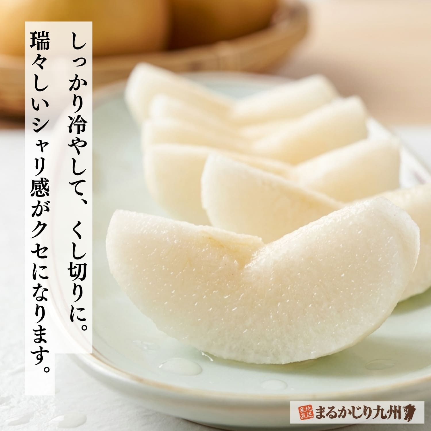 くし形にカットして食卓で楽しむ伊万里の梨あきづき