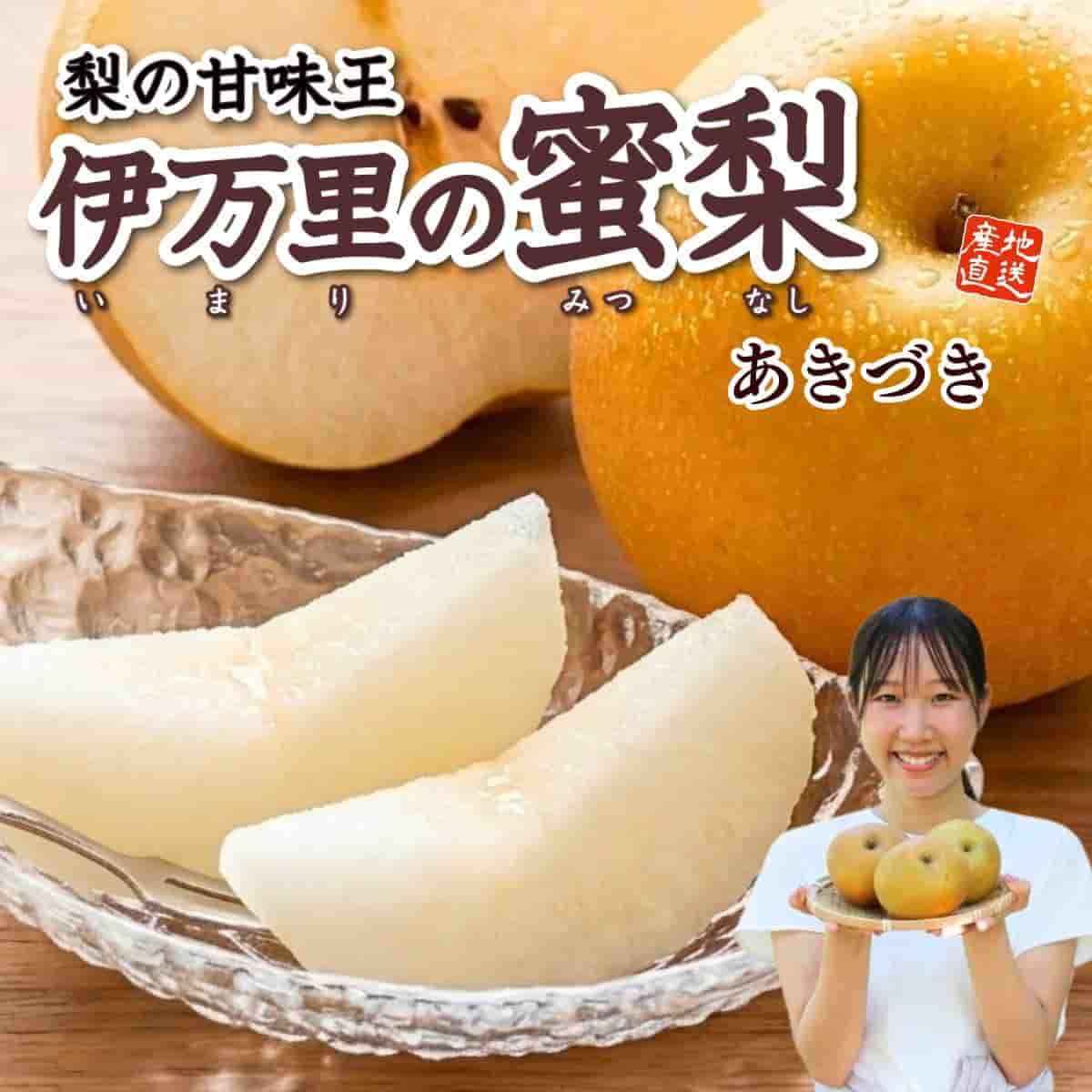 佐賀県産「伊万里の蜜梨」あきづき