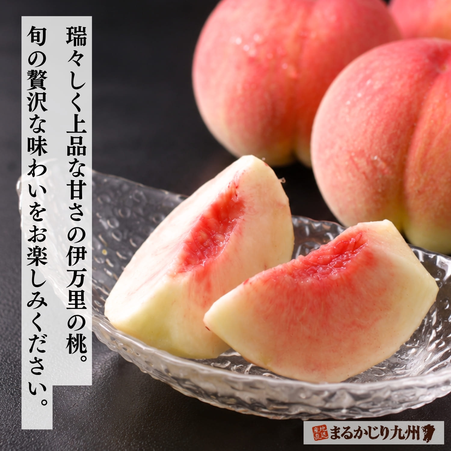 旬の味覚として楽しめる佐賀県伊万里産の白桃