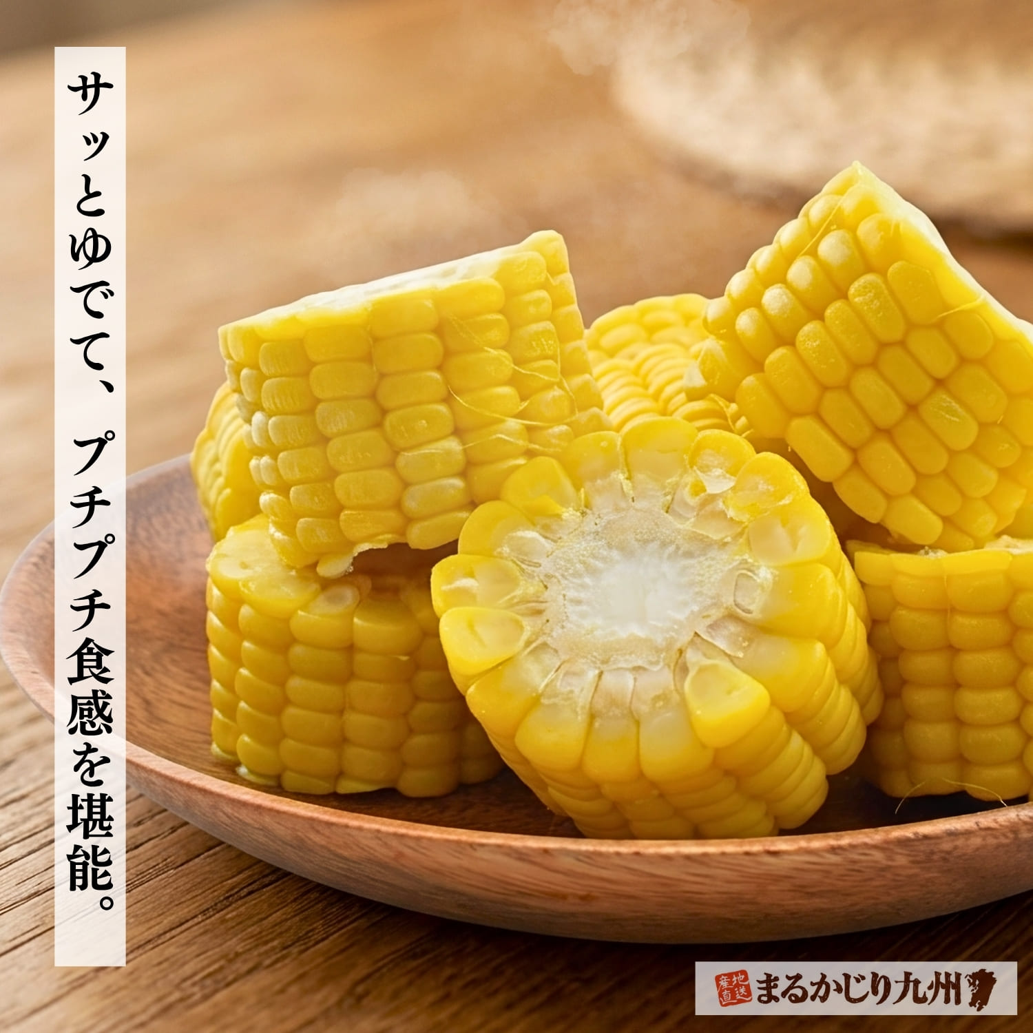 3分間のボイルで鮮やかに茹で上がった糸島スイートコーン