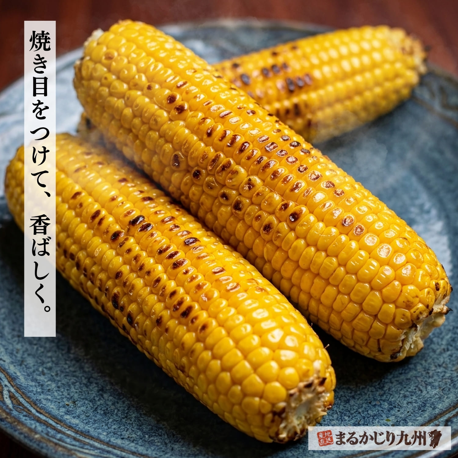 香ばしく焼き上がり、醤油の香りが食欲をそそる糸島焼きトウモロコシ