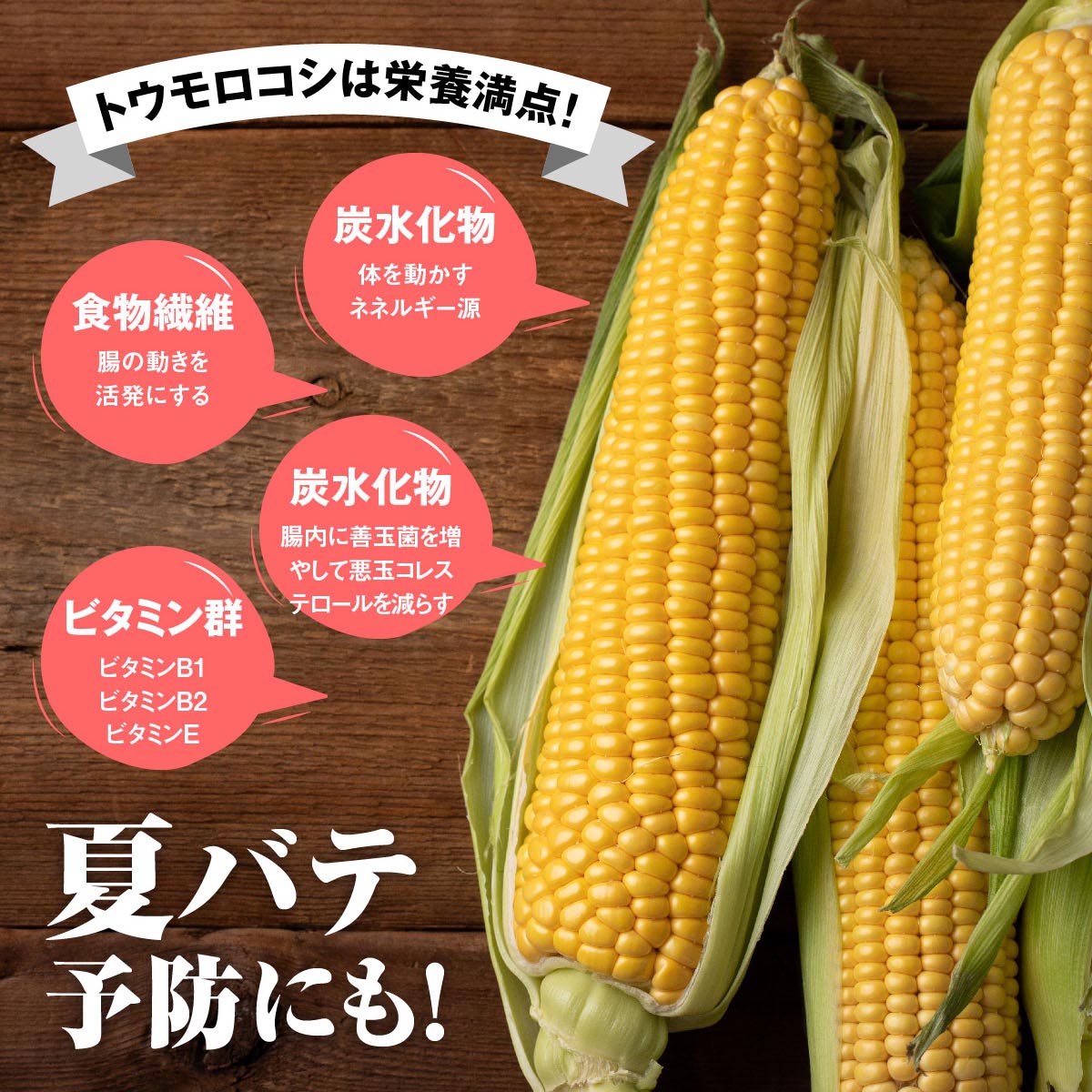 とうもろこしには炭水化物や食物繊維、ビタミンB群、ビタミンEなど、たくさんの栄養素や美容成分が含まれています。