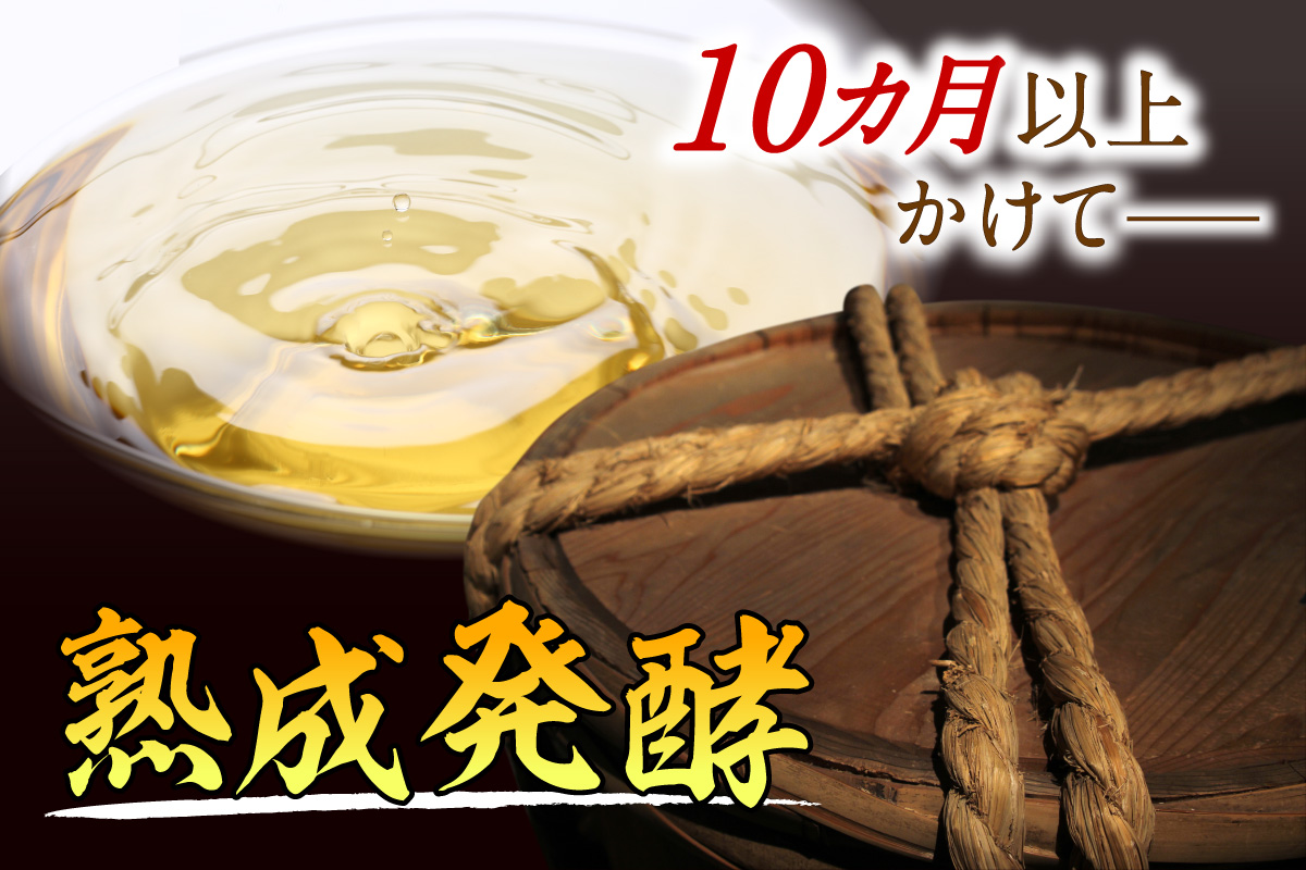 静置発酵で10ヶ月以上かけてじっくりと熟成し、まろやかな果実酢に仕上げました