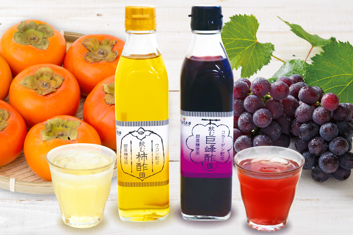 旬の富有柿と巨峰を贅沢に使用した「飲む柿酢」と「巨峰酢」