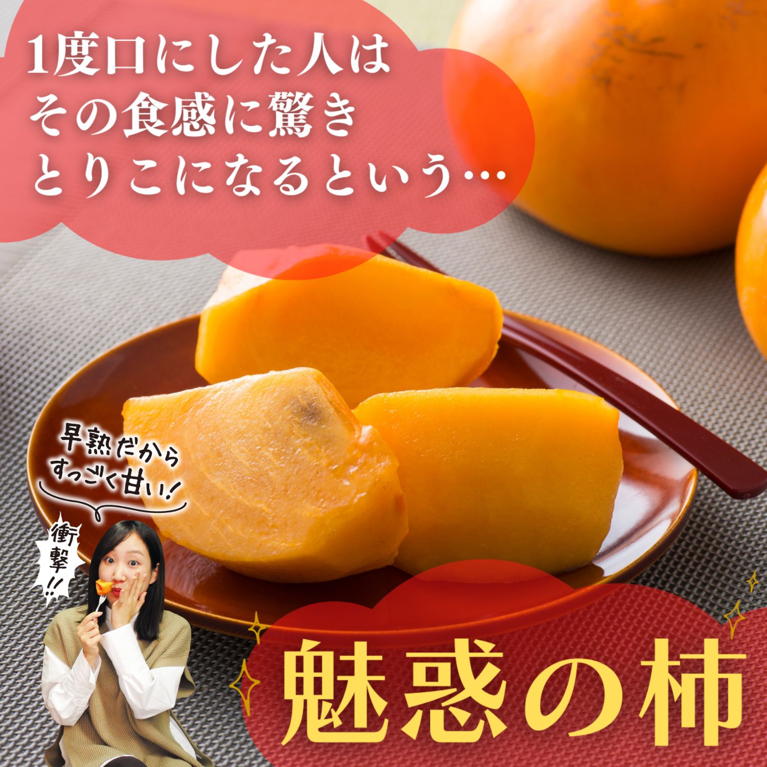 一度口にするとその甘さのとりこになる魅惑の甘柿、太秋柿