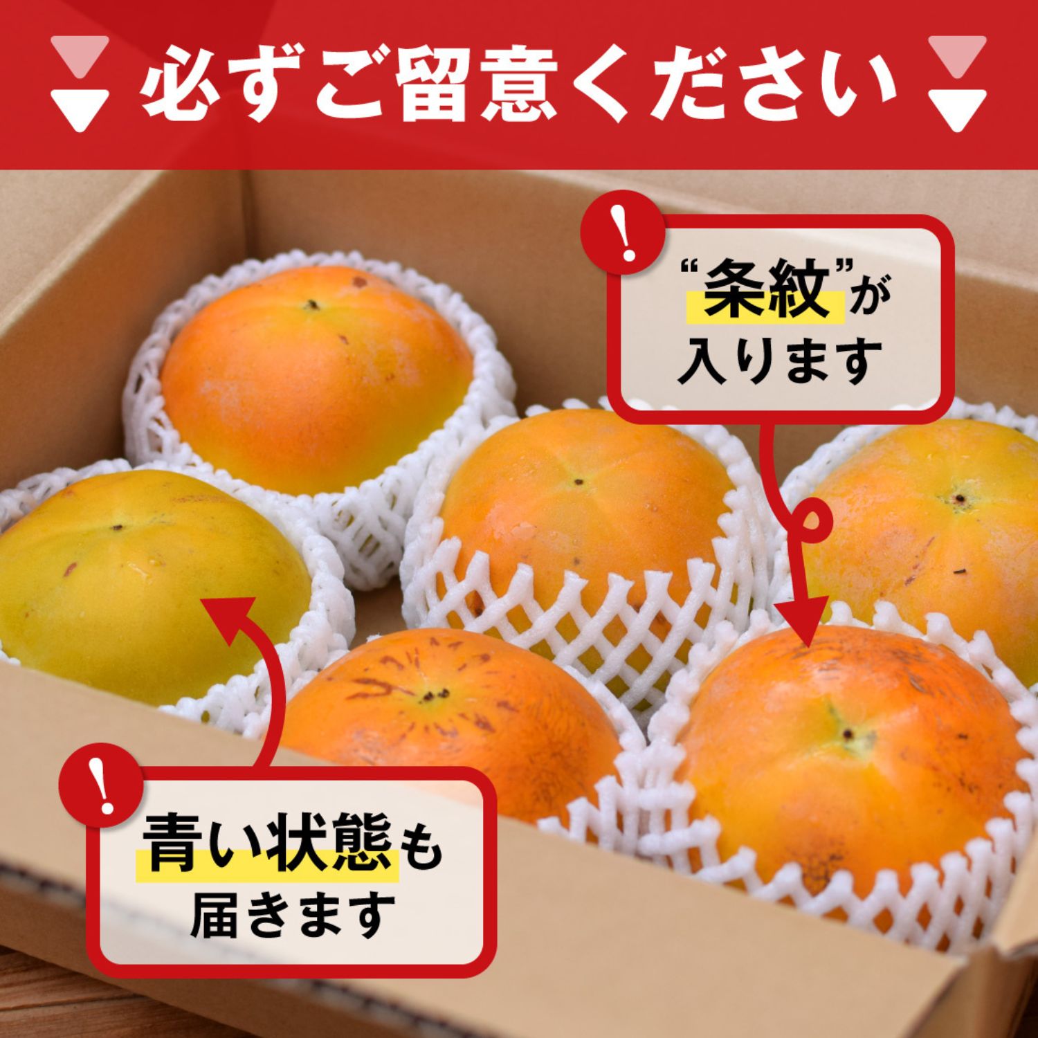 お届け時のご注意点