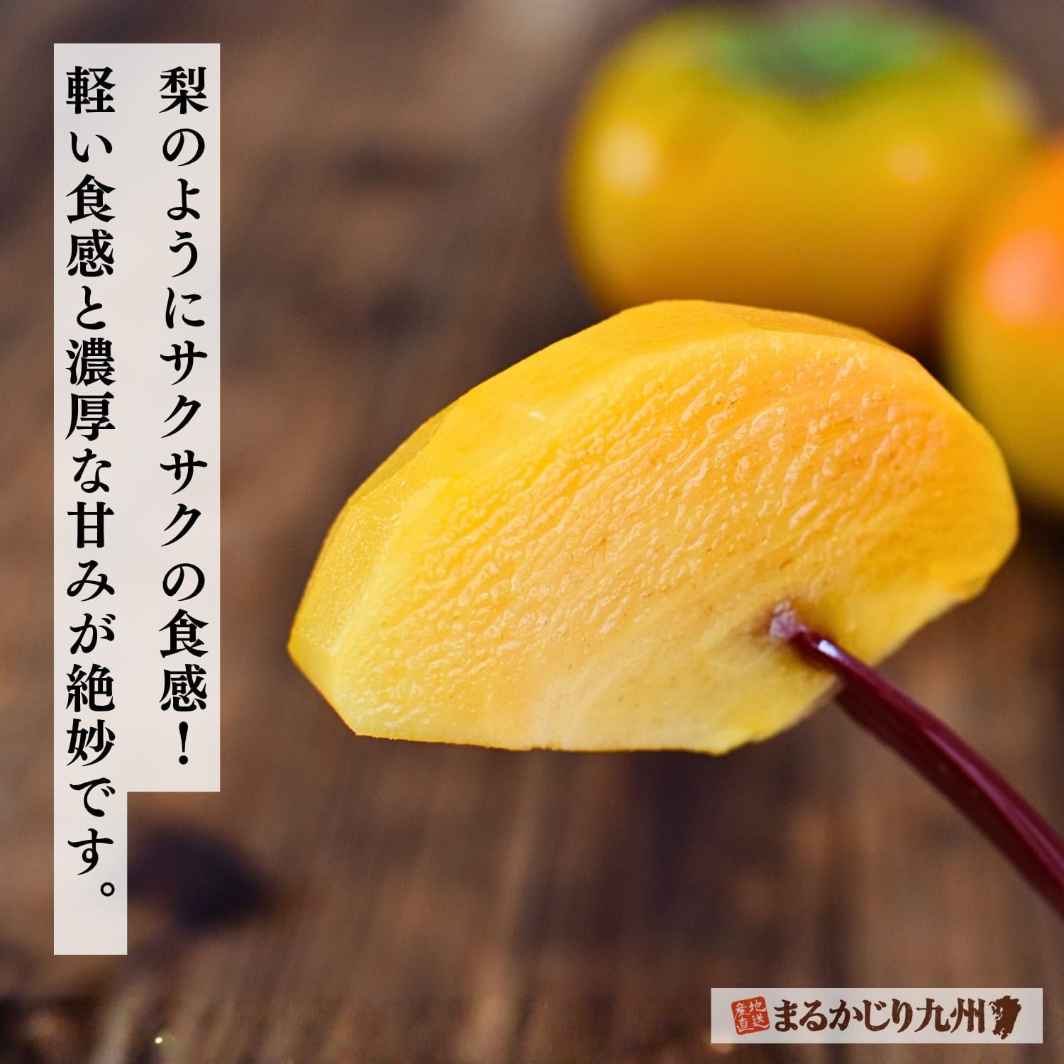 サクサク食感が楽しめる太秋柿