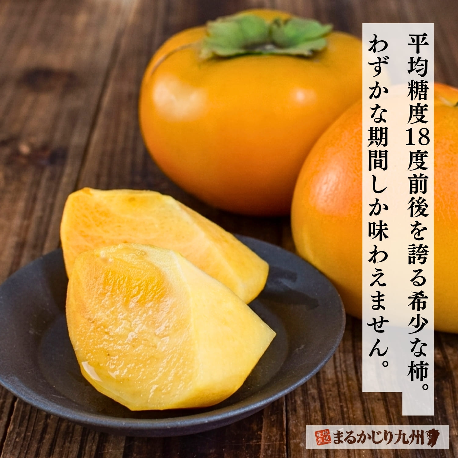 食べ頃を迎えた太秋柿