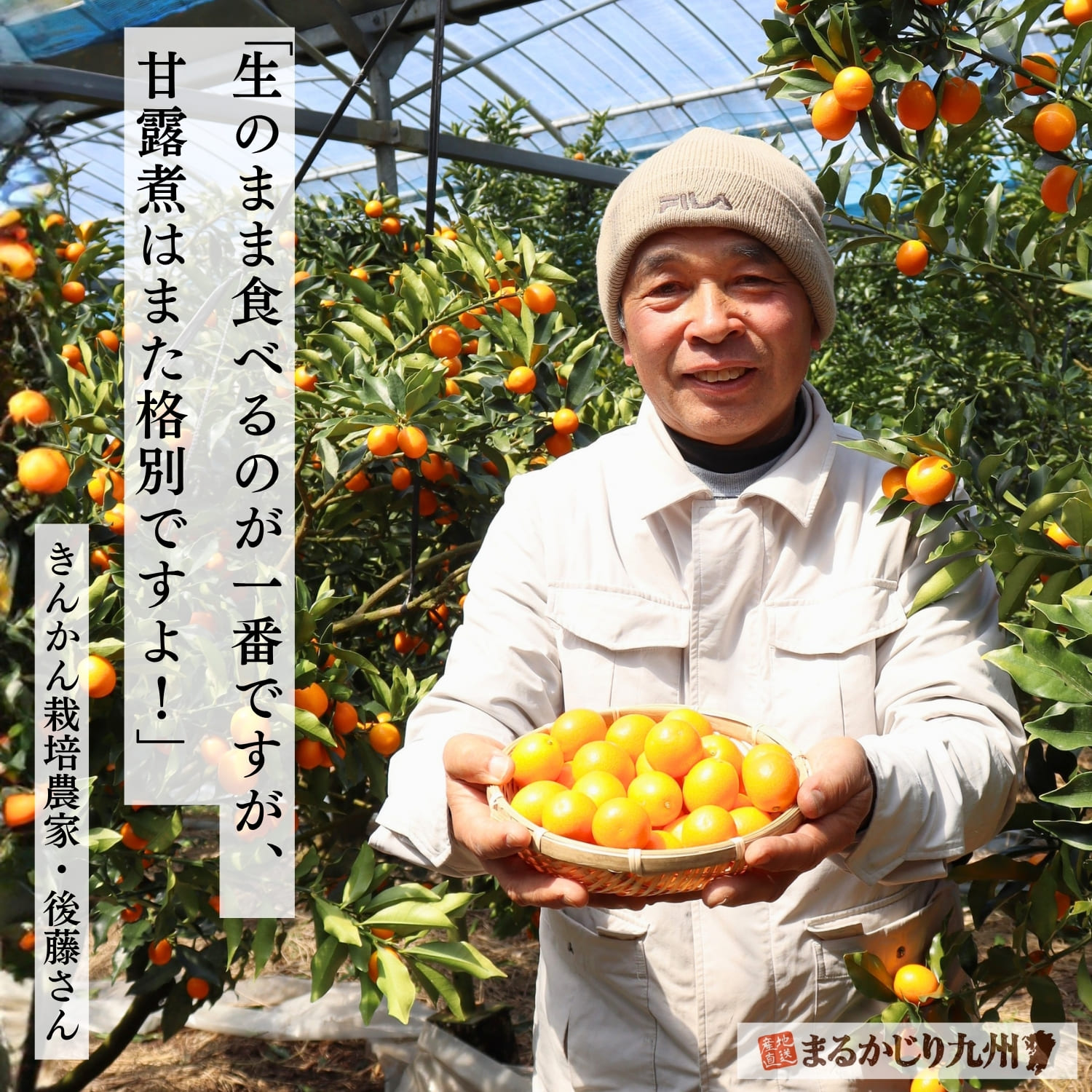 宮崎県日南市で樹上完熟きんかんを育てる後藤さんの笑顔