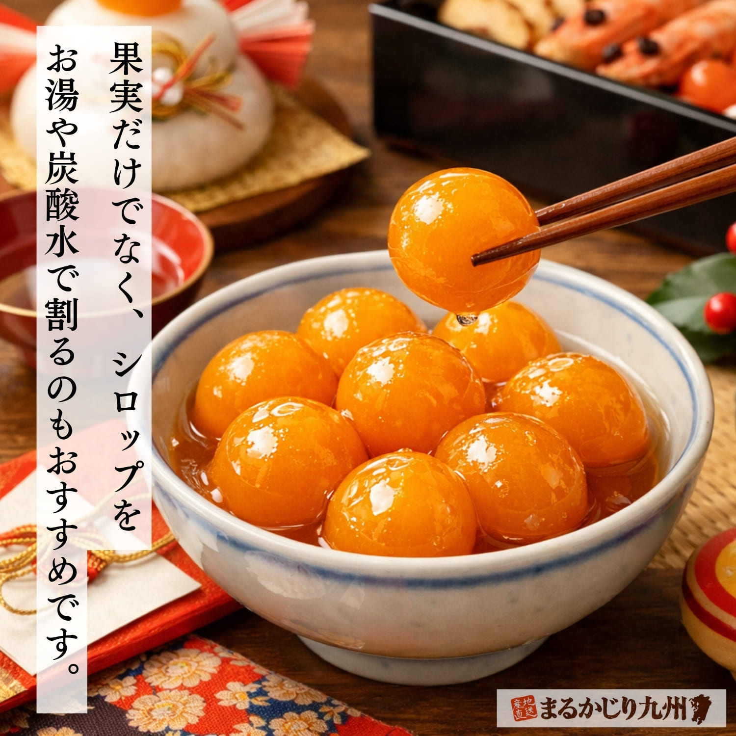 樹上完熟きんかんの甘露煮