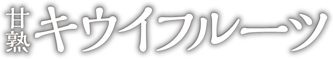 甘熟キウイフルーツ