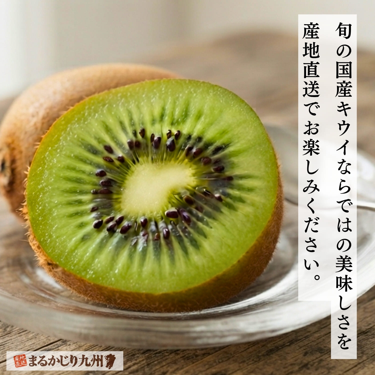 食べ頃を迎えた福岡県産ブランドキウイ「博多 甘熟娘」をガラス皿に盛り付けた様子