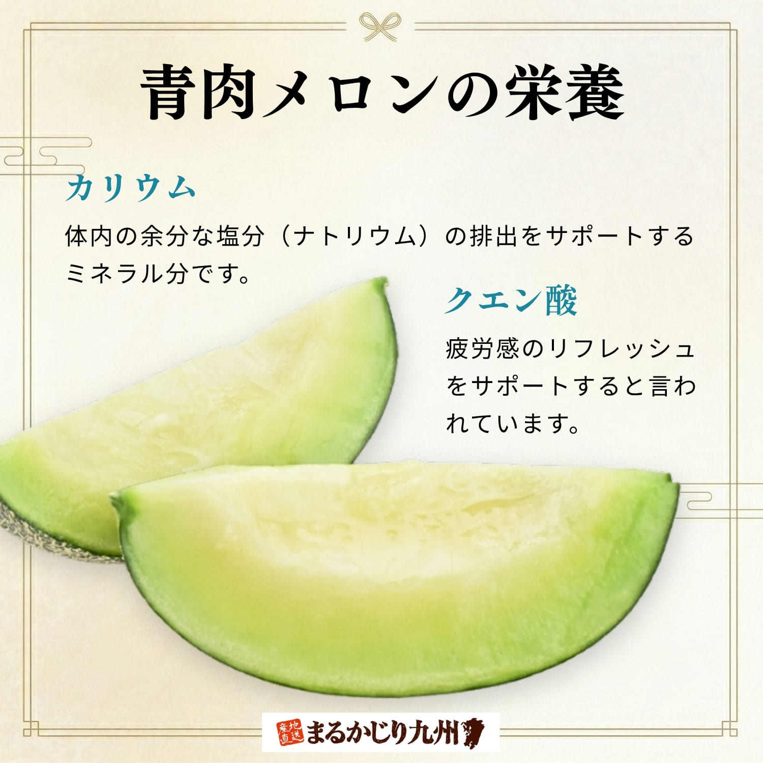 旬のメロンに含まれる栄養素の代表格がカリウム