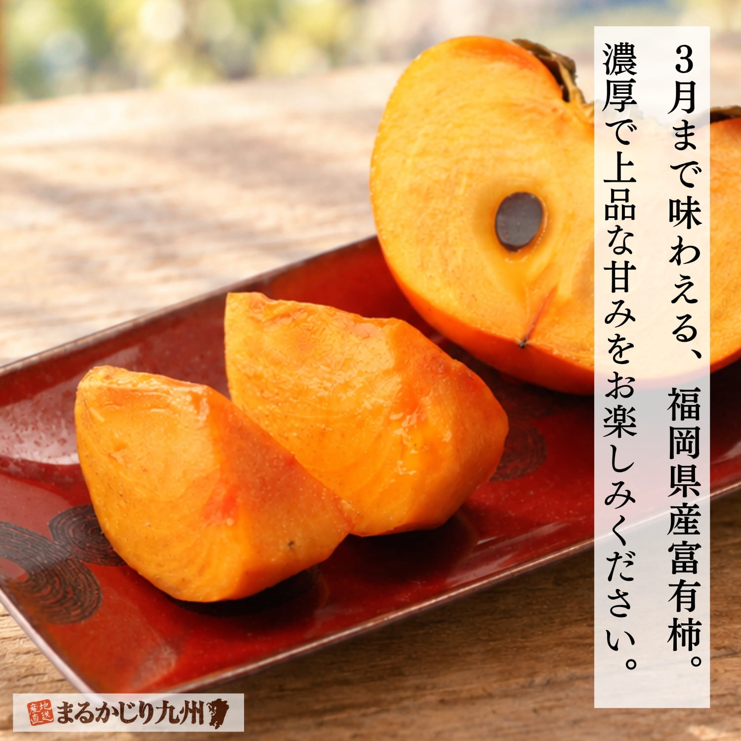 早春の窓辺で味わう、3月まで楽しめる福岡県産の越冬 蔵出し富有柿｜カットした富有柿とお茶