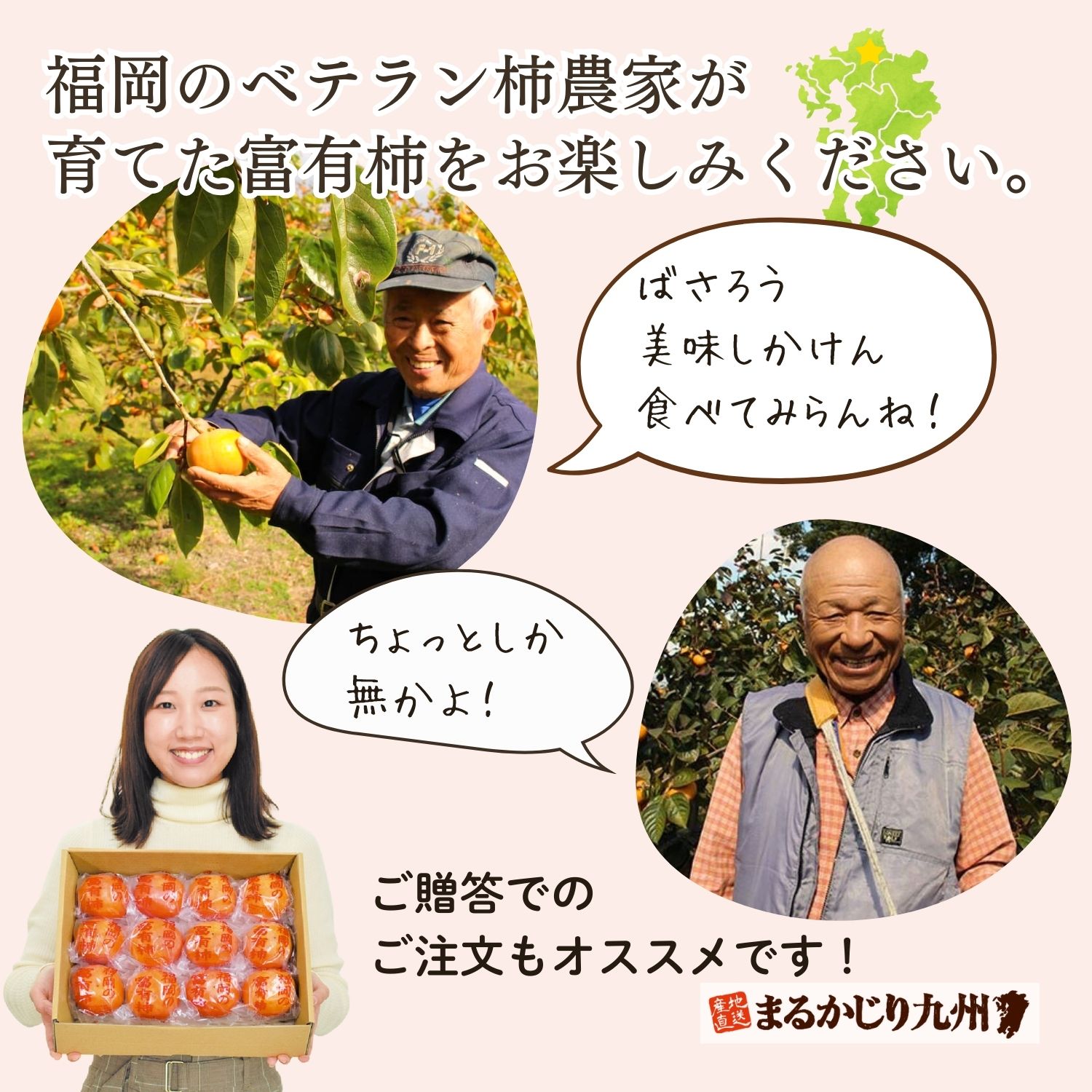 福岡のベテラン柿農家が育てた富有柿をお楽しみください