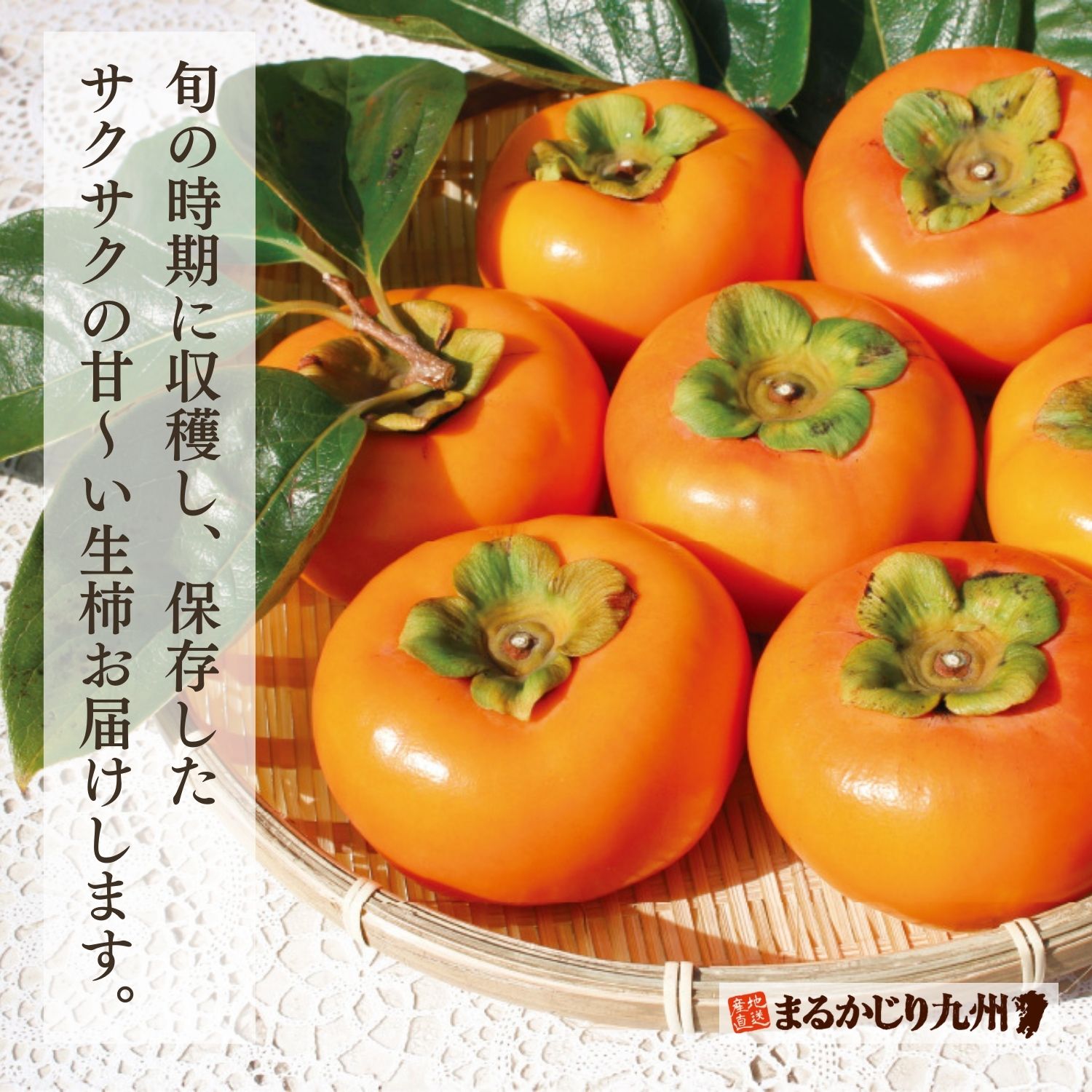 旬の時期に収穫し、保存したサクサクのあま～い生柿をお届けします。