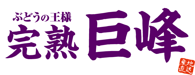 ぶどうの王様 完熟巨峰