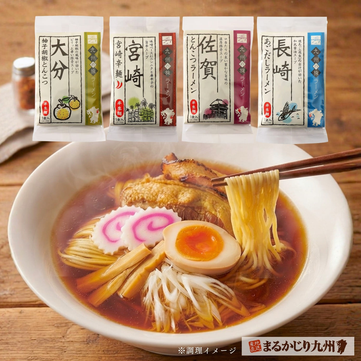 自宅で佐賀・長崎・大分・宮崎のご当地ラーメンを食べ比べる九州の旅ラーメン4食セット