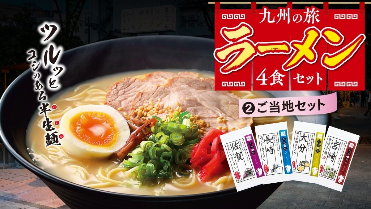 九州の旅ラーメン4食セット(ご当地セット)