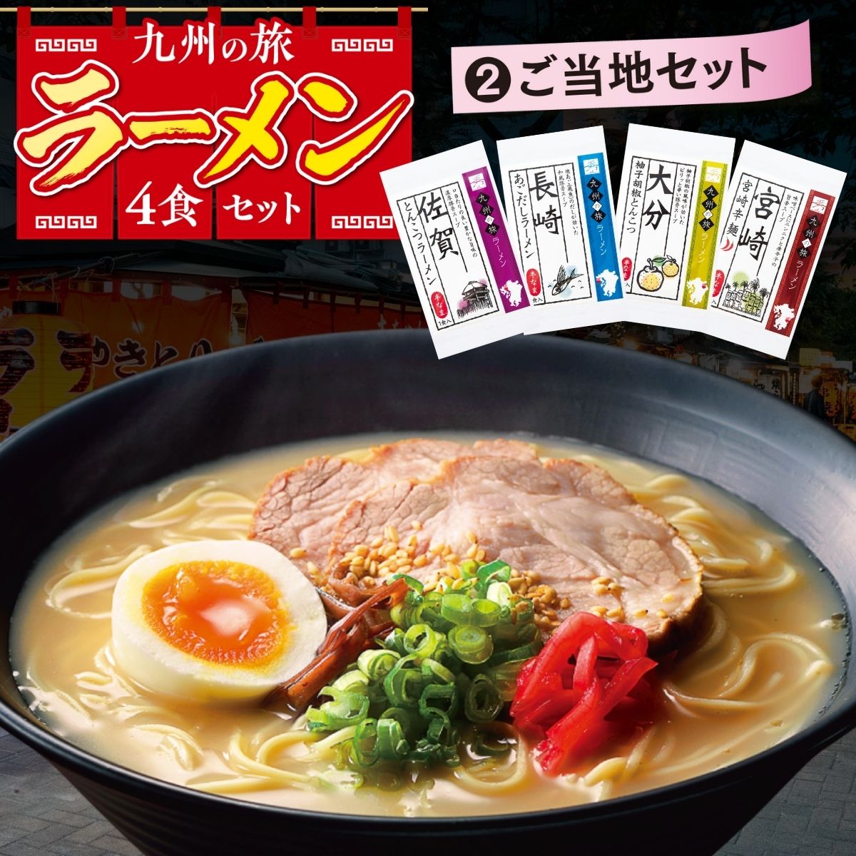 とんこつセット