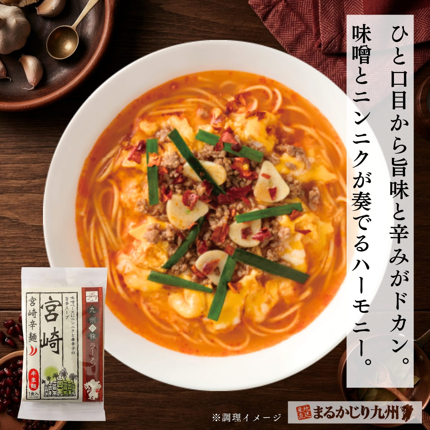 旨辛味噌スープと中太麺を合わせた宮崎のご当地ラーメン辛麺