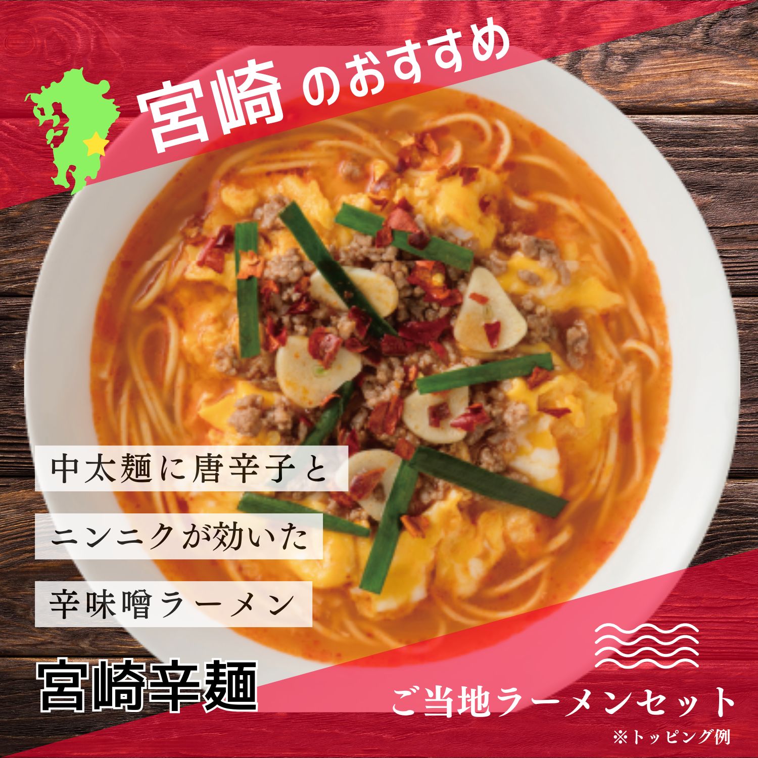 九州の旅ラーメン宮崎ラーメン