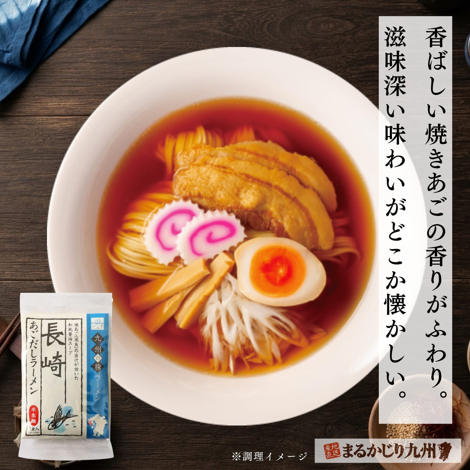 焼あごだしの香りと和風醤油の旨味が特徴の長崎あごだしラーメン