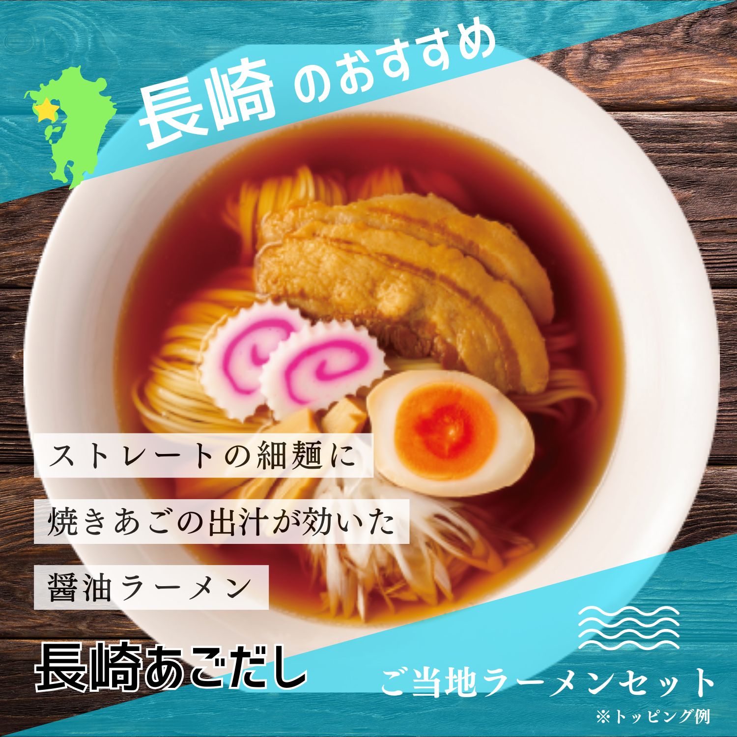 九州の旅ラーメン長崎あごだしラーメン