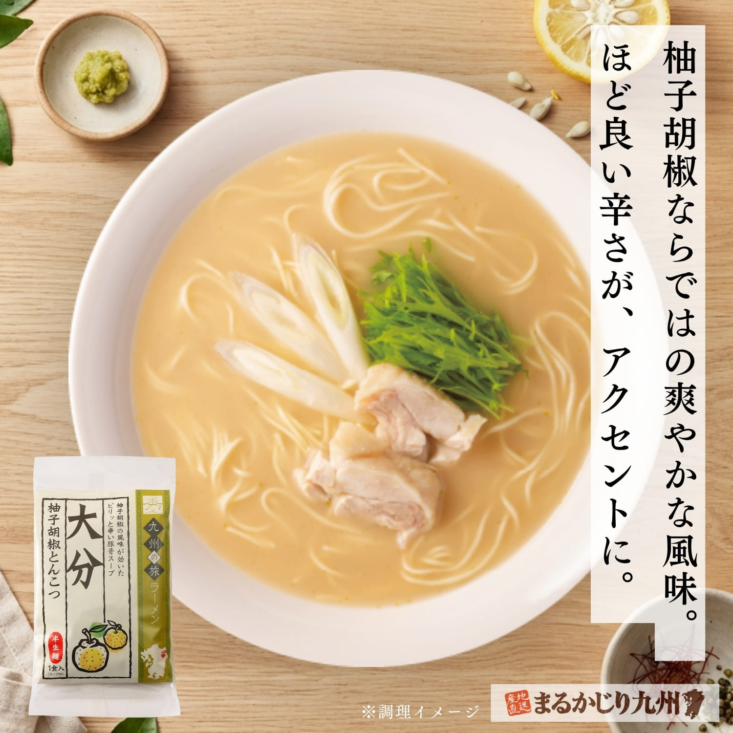 柚子胡椒の爽やかな香りとピリッとした辛みを味わう大分柚子胡椒ラーメン