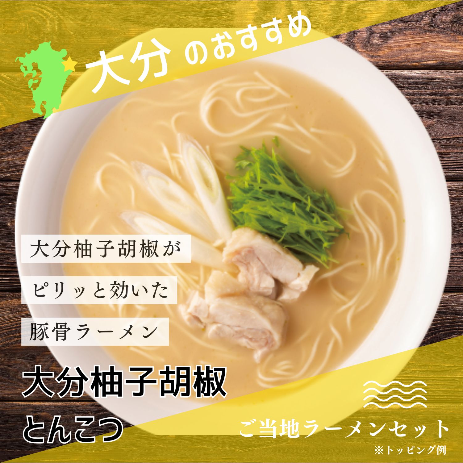 九州の旅ラーメン大分柚子胡椒ラーメン