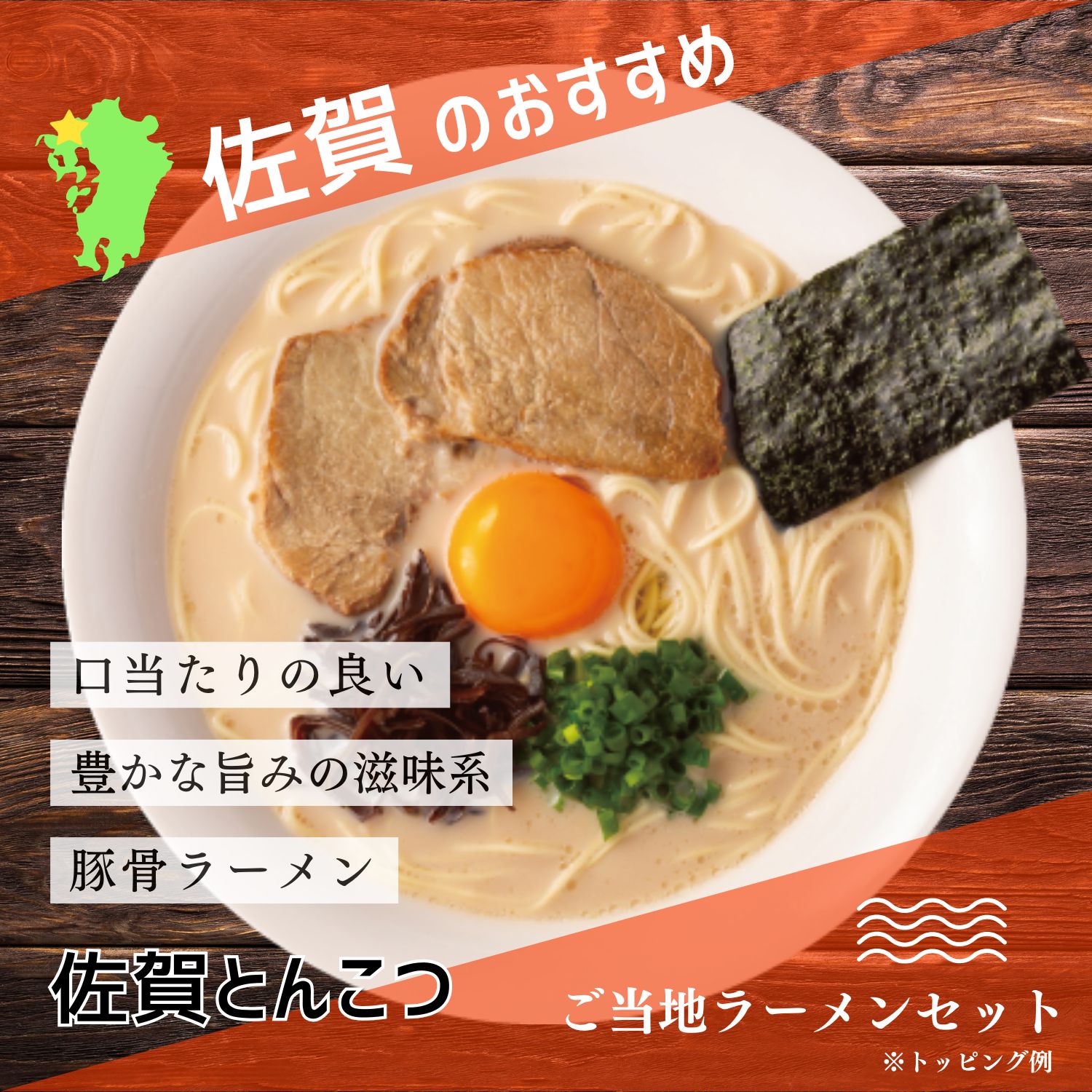 九州の旅ラーメン佐賀とんこつラーメン