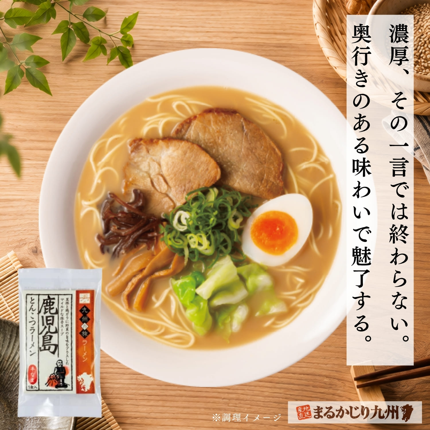 豚骨のコクを生かしたまろやかな味わいの鹿児島ラーメン