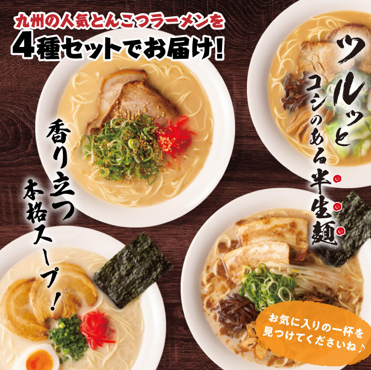 九州の美味しい豚骨ラーメンの中でも厳選した4種類をお届けします