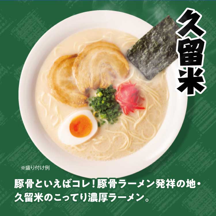 九州の旅ラーメン久留米ラーメン