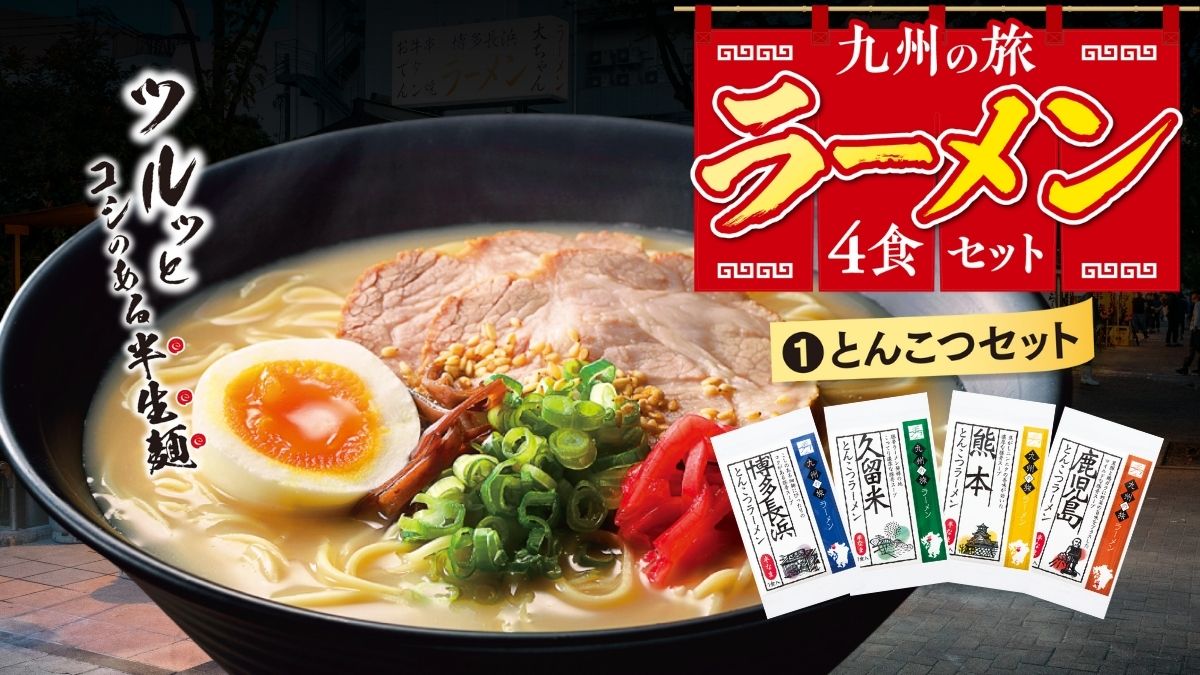 九州の旅ラーメン4食セット(とんこつセット)TOP画像