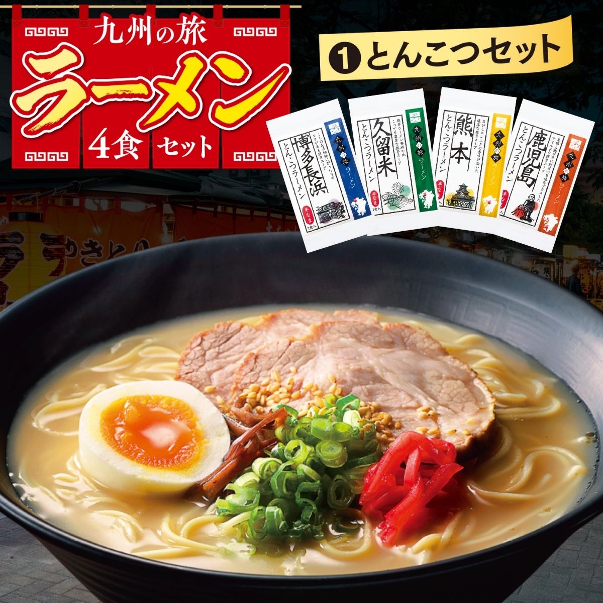 とんこつセット
