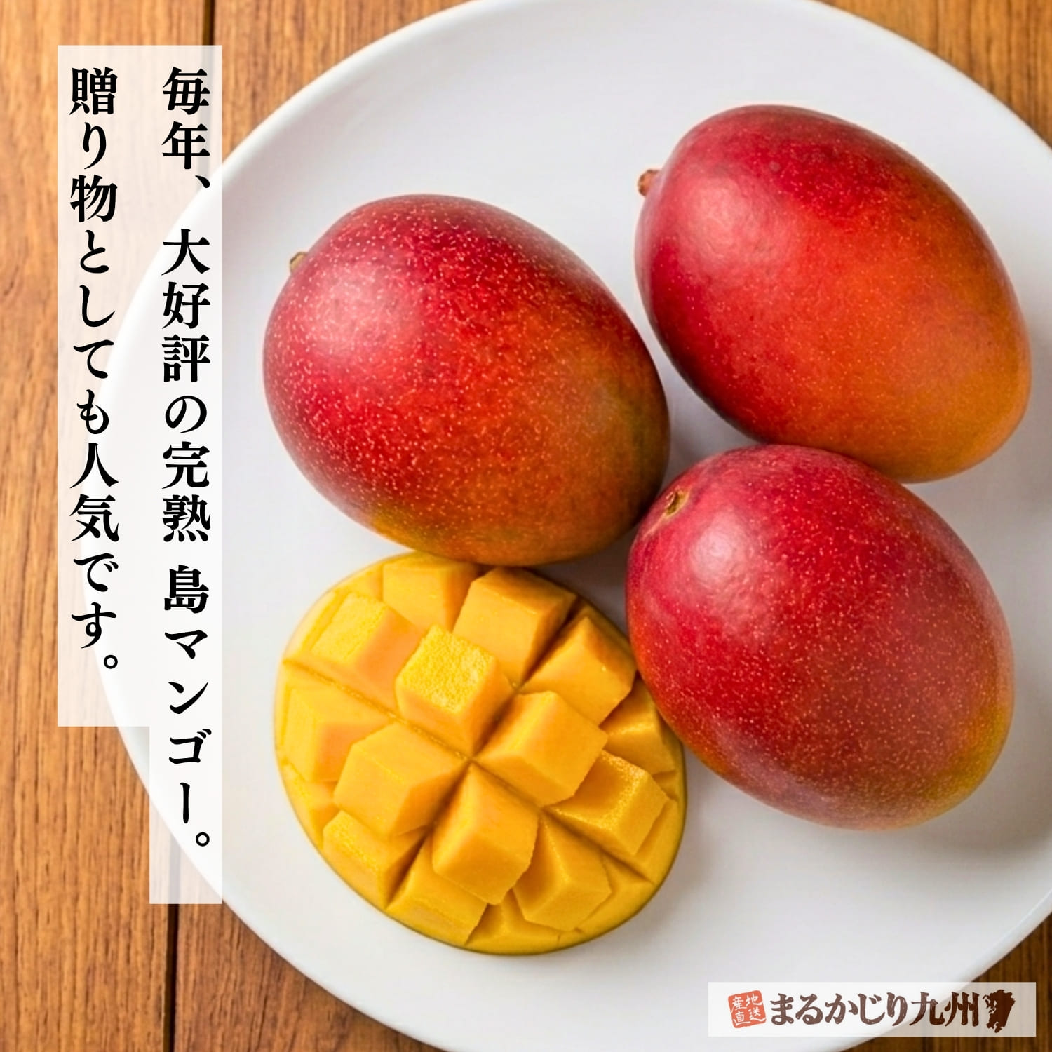夏の贈り物として多くの注文をいただく奄美大島産完熟島マンゴー