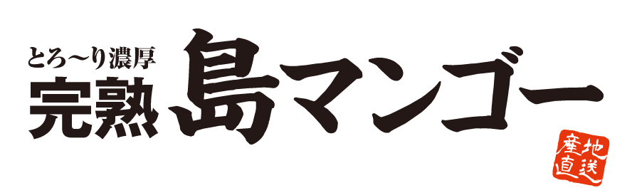 とろ〜り濃厚 甘熟島マンゴー