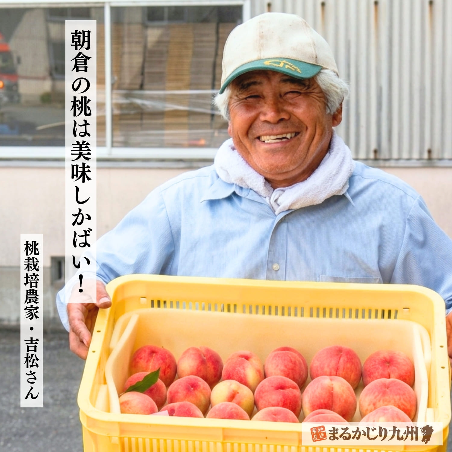 「朝倉の桃は美味しかばい！」と語る桃農家の吉松繁さん