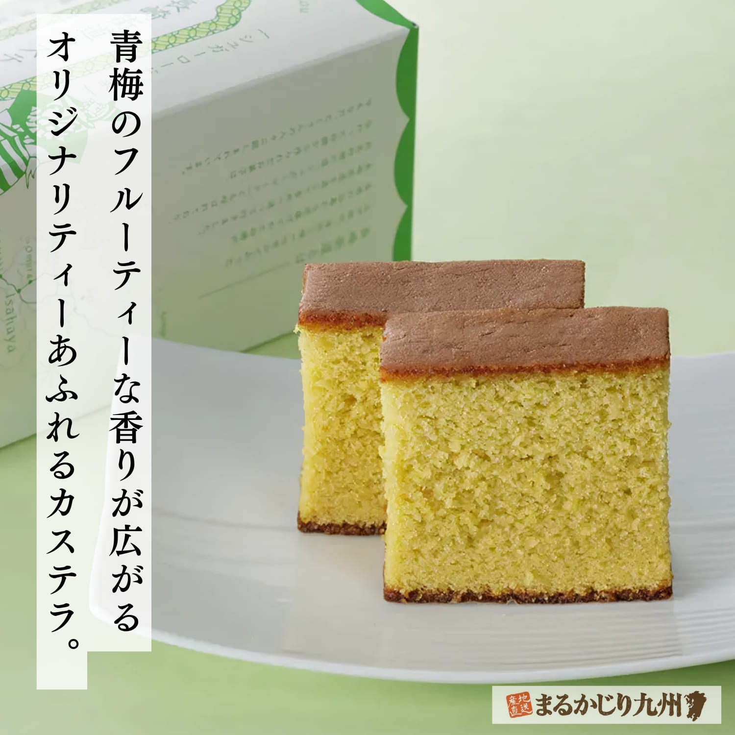杉谷本舗オリジナルの青梅風味長崎街道カステラ