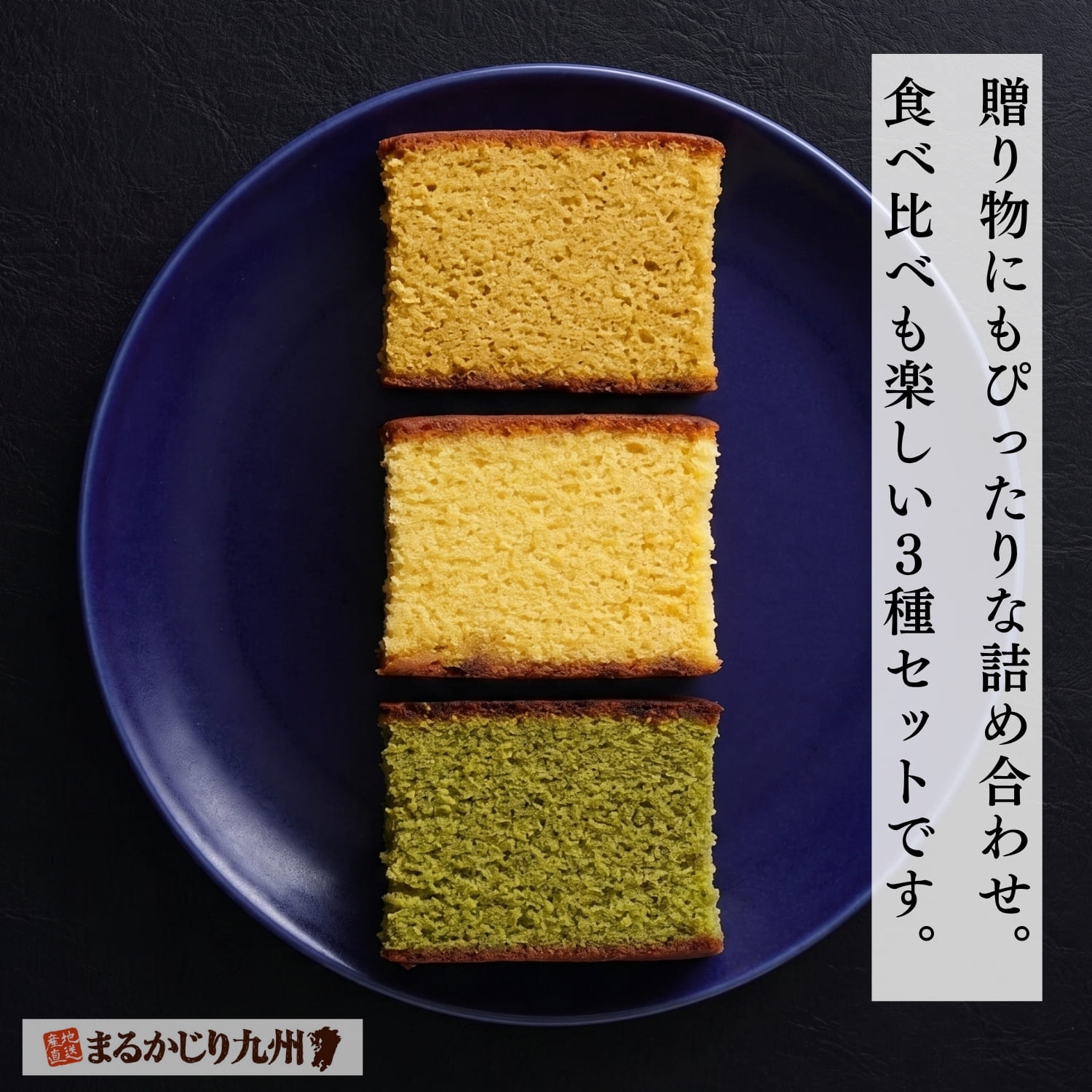 杉谷本舗の長崎街道カステラ蜂蜜抹茶青梅3種セットの贈り物