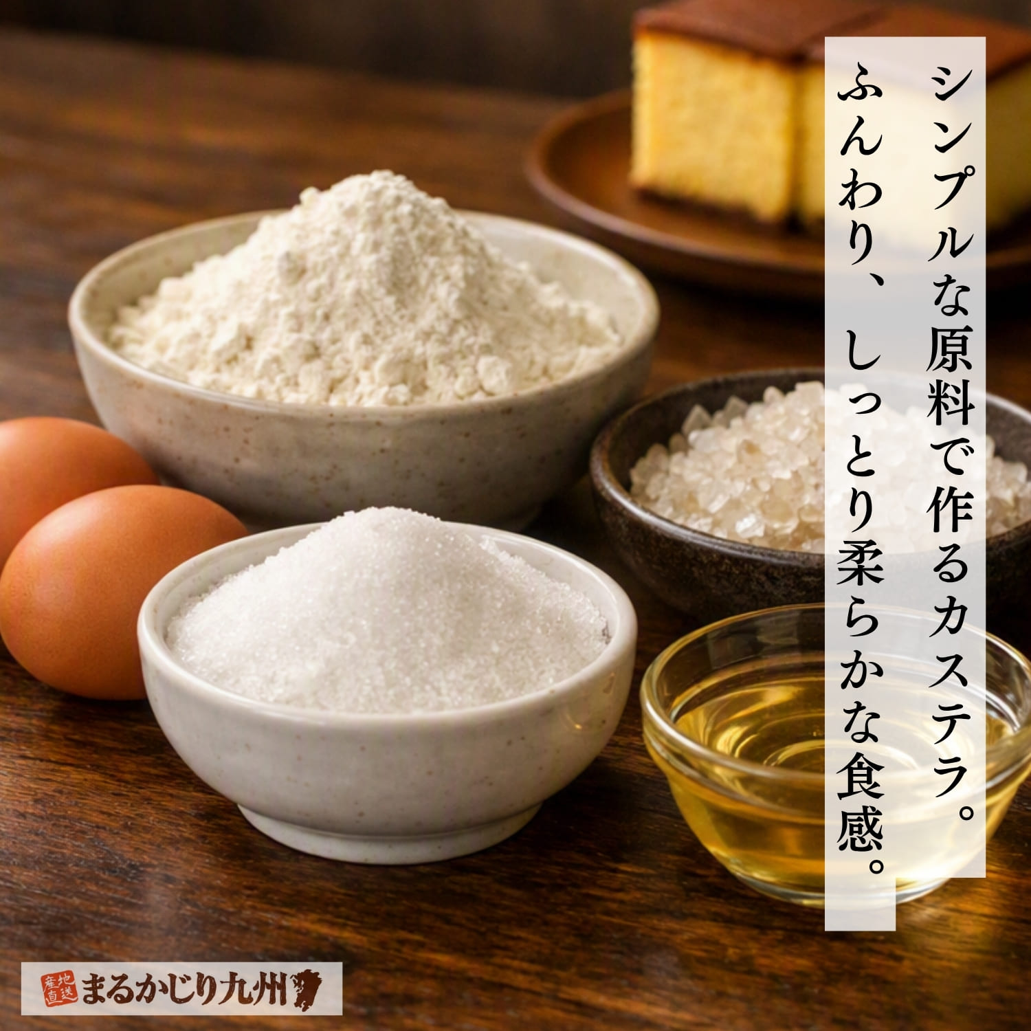 長崎カステラに使われる原材料、卵・砂糖・小麦粉・ザラメ・水飴のイメージ